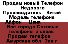 Продам новый Телефон . Недорого › Производитель ­ Китай › Модель телефона ­ Айфон7 › Цена ­ 14 000 - Все города Сотовые телефоны и связь » Продам телефон   . Амурская обл.,Зея г.